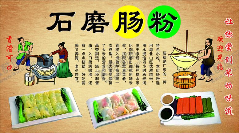 编号：96264112020113588999【酷图网】源文件下载-石磨肠粉