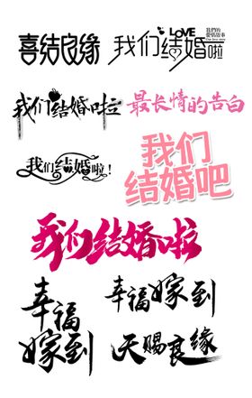 结婚字我们结婚吧