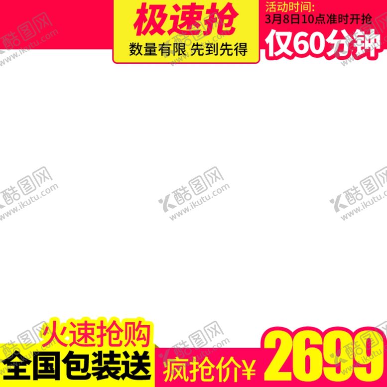 编号：85870209082348571904【酷图网】源文件下载-淘宝主图