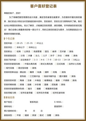 装修喜好调查表
