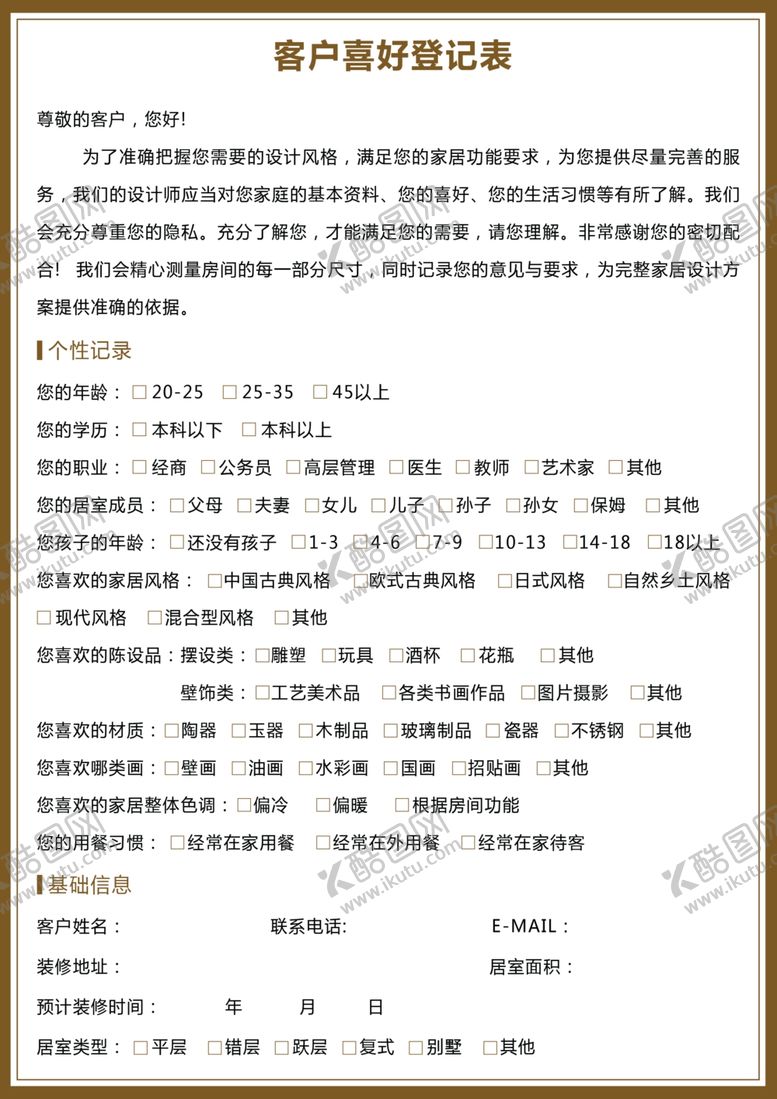 编号：72461510260344167060【酷图网】源文件下载-装修喜好调查表