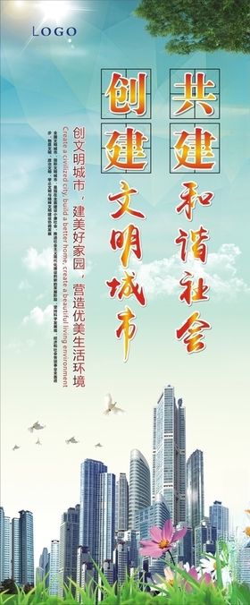 创建文明城市，共建和谐社会展架