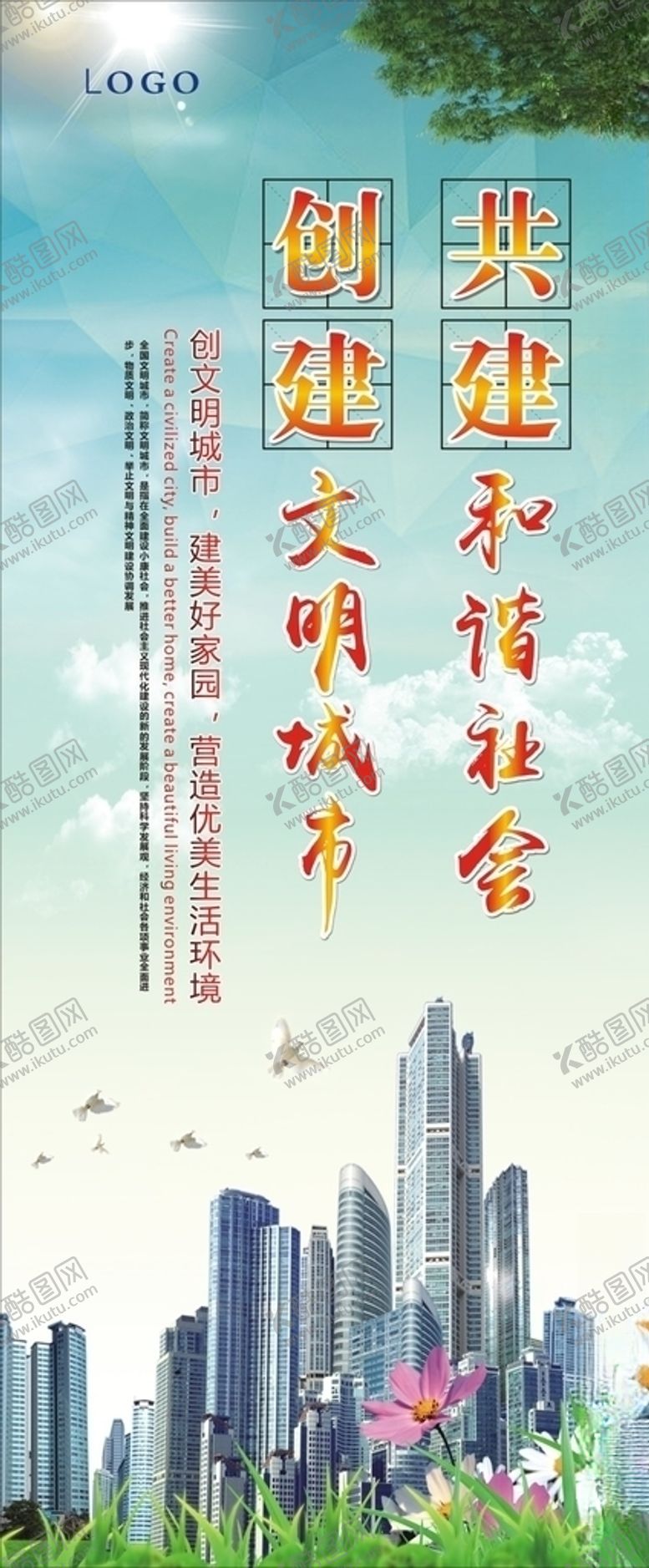 编号：50985610210525493622【酷图网】源文件下载-创建文明城市，共建和谐社会展架