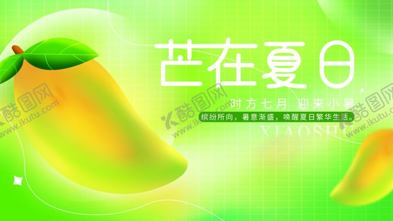 编号：13176009260842215005【酷图网】源文件下载-夏日芒果清新海报