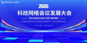 科技网络会议发展大会