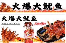 火爆鱿鱼