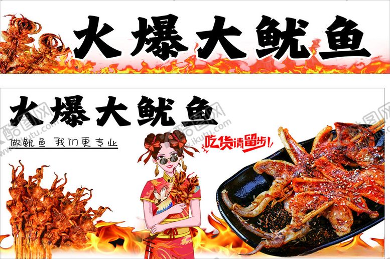 编号：64759210310304401040【酷图网】源文件下载-火爆鱿鱼