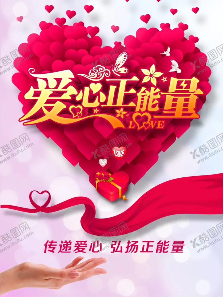 编号：56671102210004454540【酷图网】源文件下载-爱心正能量