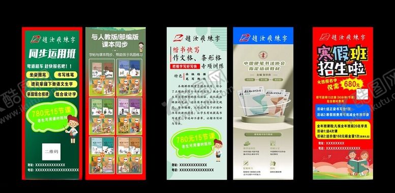 编号：76911001262137368498【酷图网】源文件下载-赵汝飞练字展架
