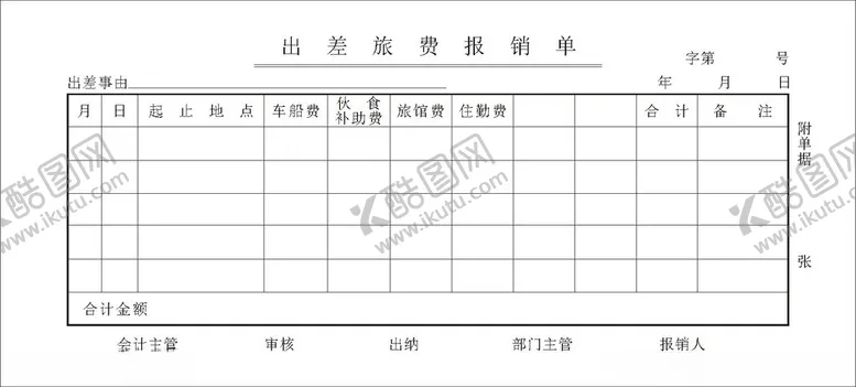 编号：19536502100447369125【酷图网】源文件下载-出差旅费报销单