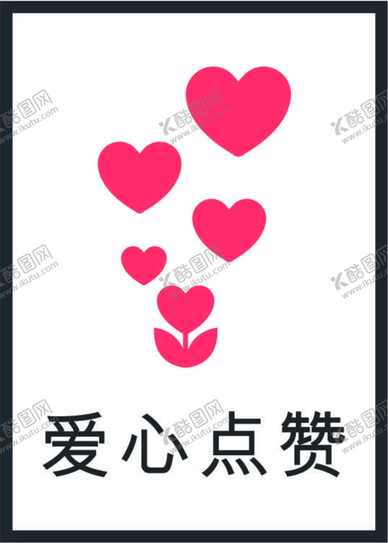 编号：60845201211140177965【酷图网】源文件下载-爱心图标