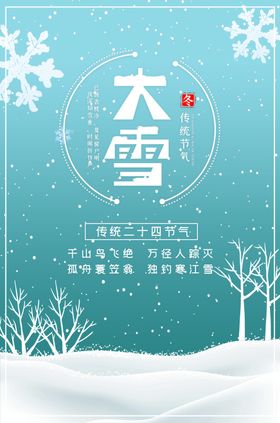 大雪海报素材