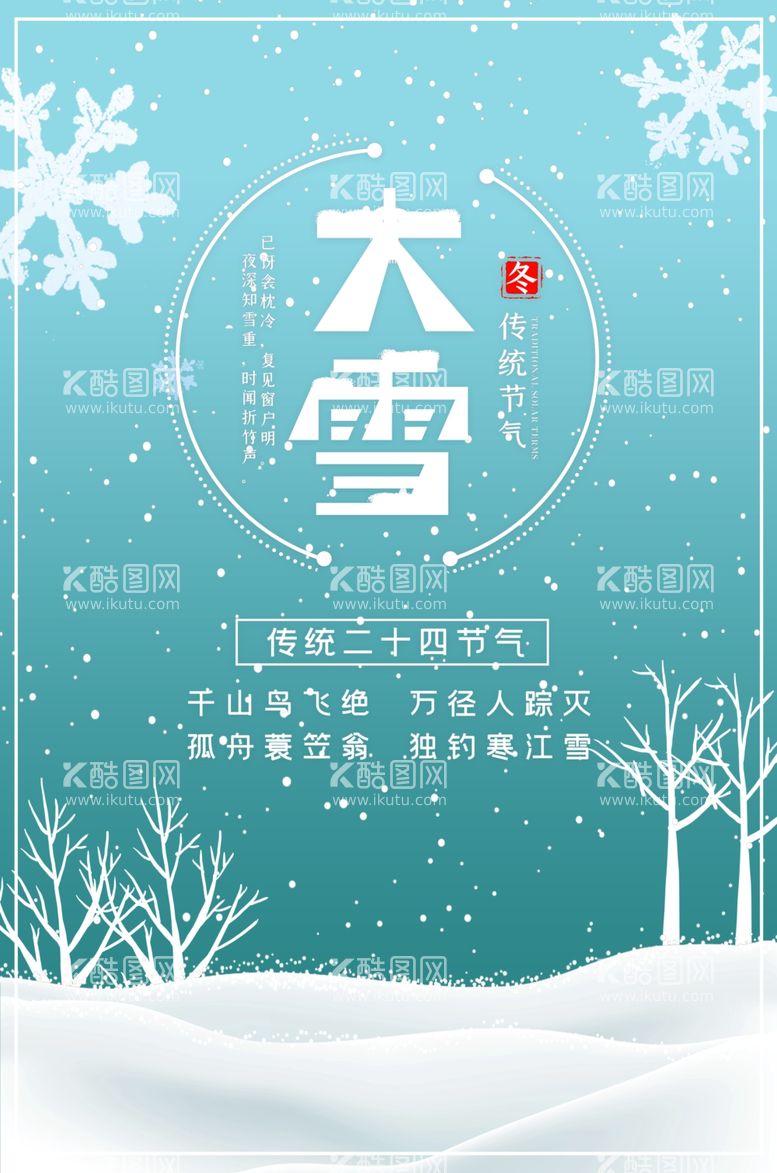 编号：23334812100653478453【酷图网】源文件下载-大雪海报素材