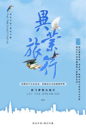 毕业旅行