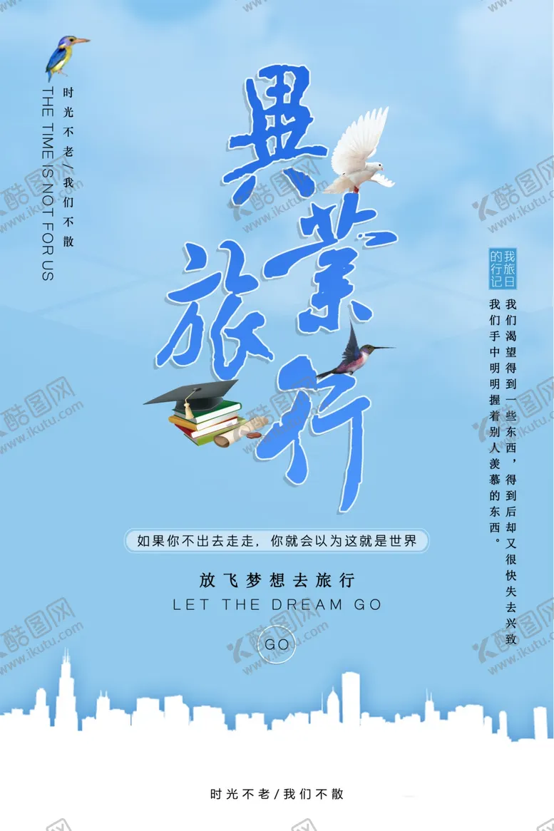 编号：64311706251238015343【酷图网】源文件下载-毕业旅行
