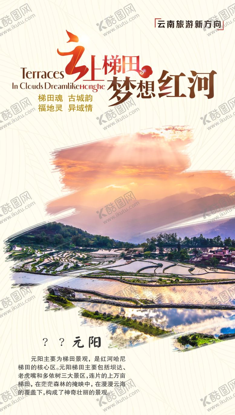 编号：35400505110001155965【酷图网】源文件下载-云上梯田梦想红河