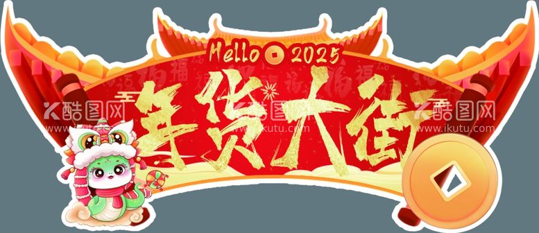 编号：29664402061351004434【酷图网】源文件下载-年货大街吊牌