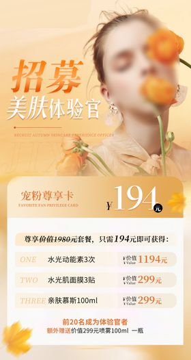 美肤体验官卡项海报