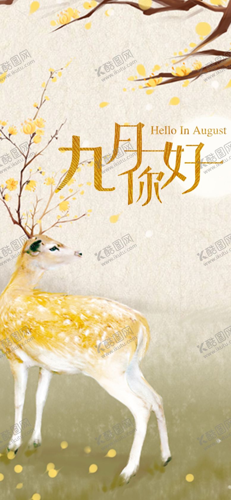 编号：66977605030039248160【酷图网】源文件下载-九月你好
