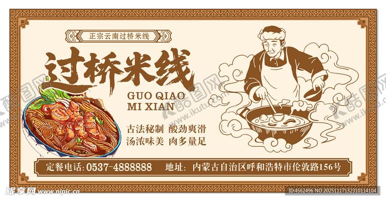 编号：47103711201324089190【酷图网】源文件下载-传统过桥米线复古宣传海报