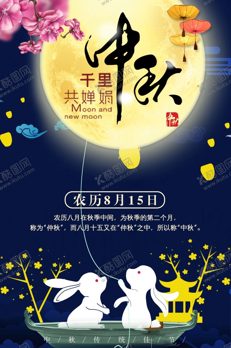 编号：84822109091106364382【酷图网】源文件下载-中秋节海报