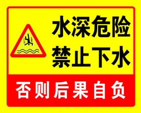 编号：05893709241127206728【酷图网】源文件下载-水深危险禁止翻越