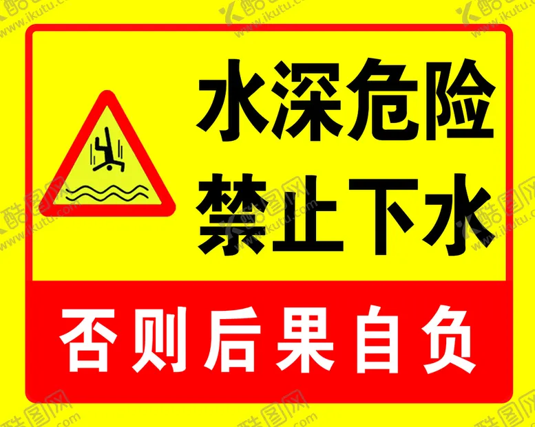 编号：18035909180902041708【酷图网】源文件下载-水深危险