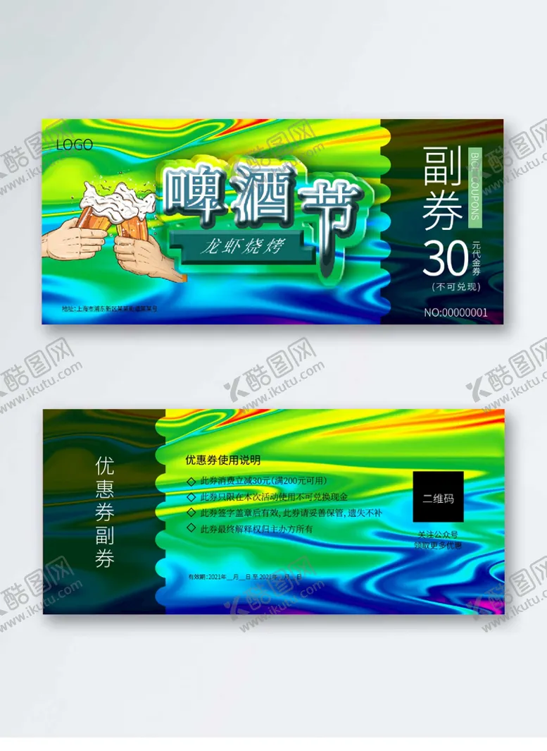 编号：74896310052106044752【酷图网】源文件下载-啤酒节优惠券