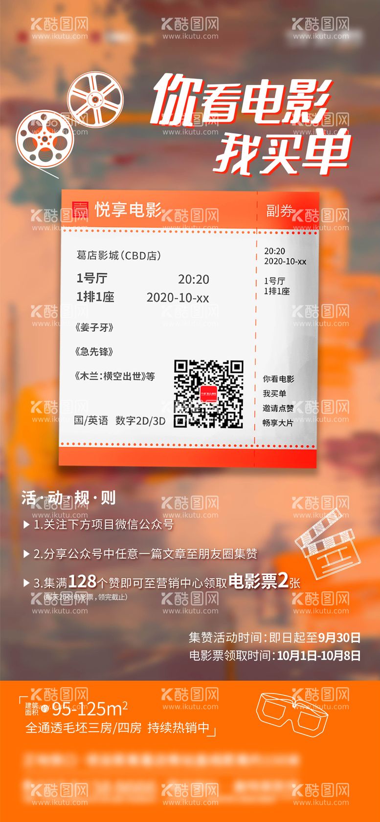 编号：22846311241834027503【酷图网】源文件下载-电影票创意海报