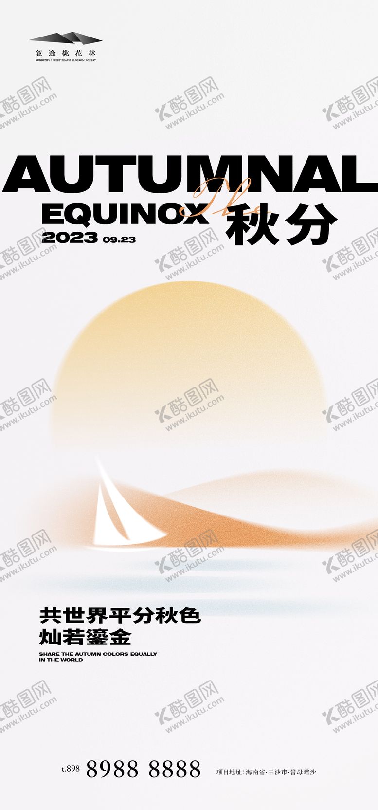 编号：87731011231125232510【酷图网】源文件下载-秋分简约海报