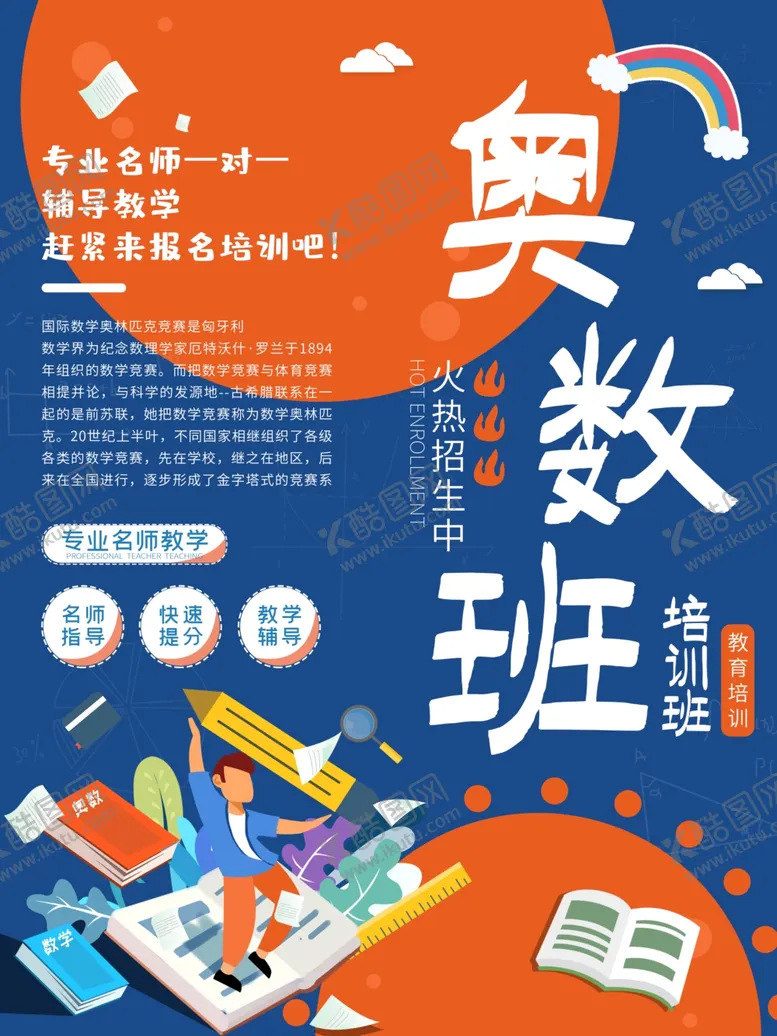 编号：62682909282105096015【酷图网】源文件下载-奥数班培训