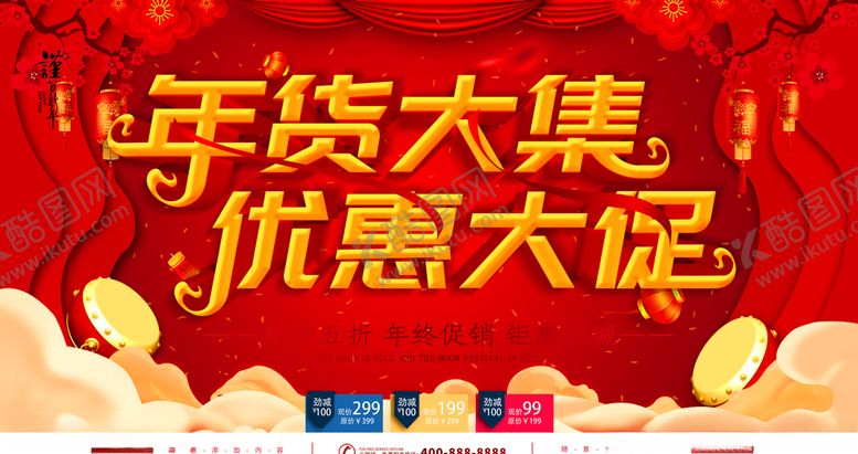 编号：44748205171758151625【酷图网】源文件下载-年货大集