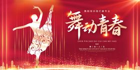 舞动青春海报