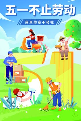 五一劳动节