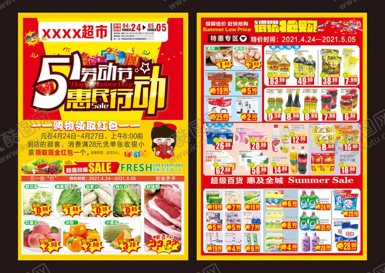 编号：34125402022358271181【酷图网】源文件下载-五一超市传单
