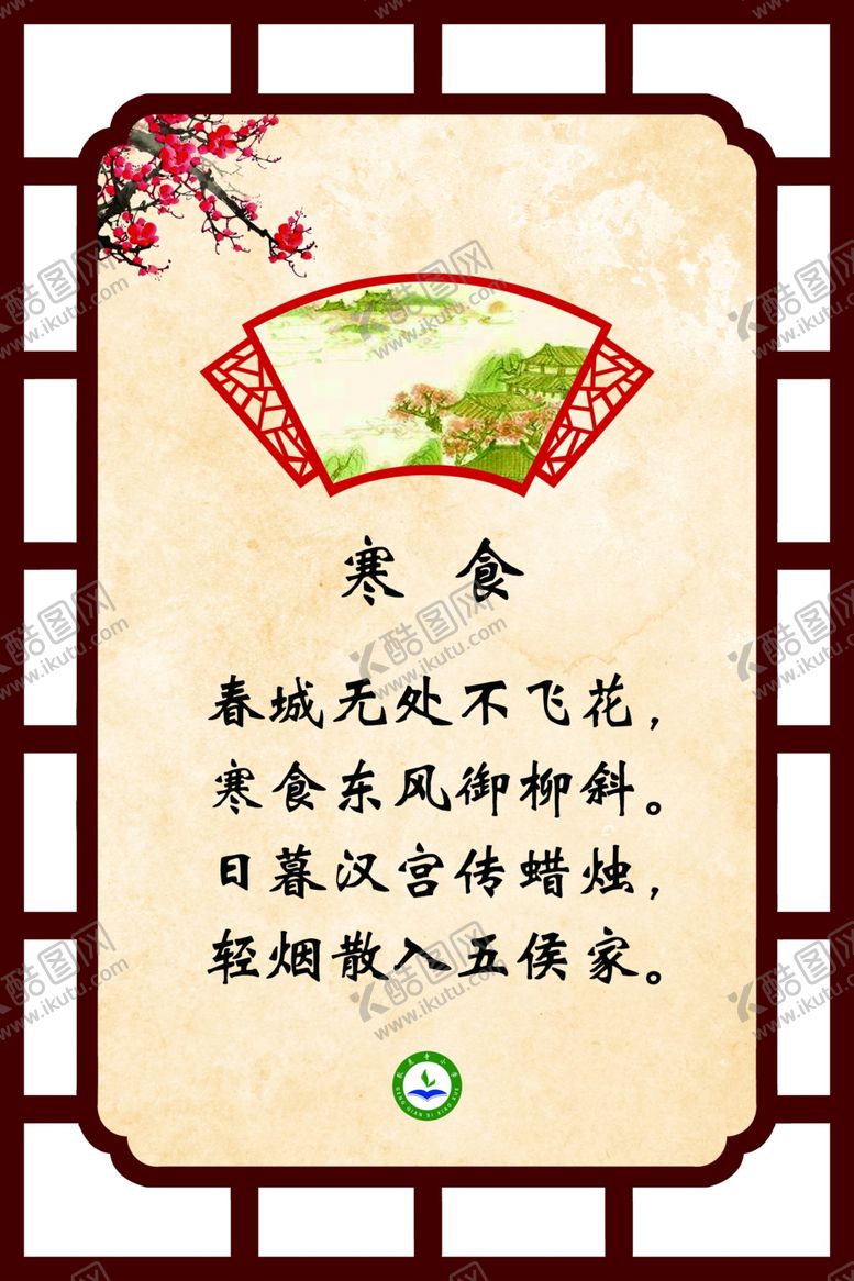 编号：63862601132233014254【酷图网】源文件下载-古诗 寒食 校园文化