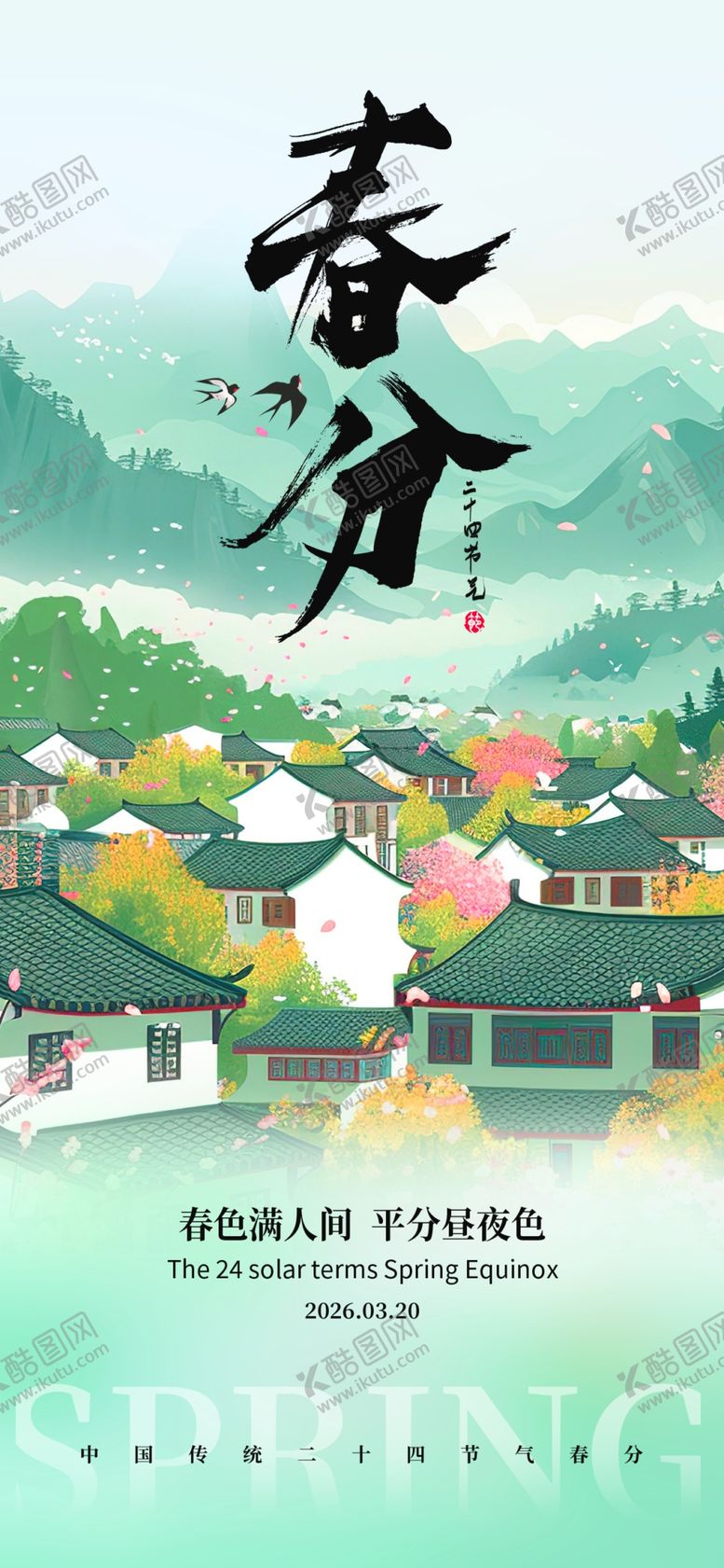 编号：38223704102132525588【酷图网】源文件下载-春分