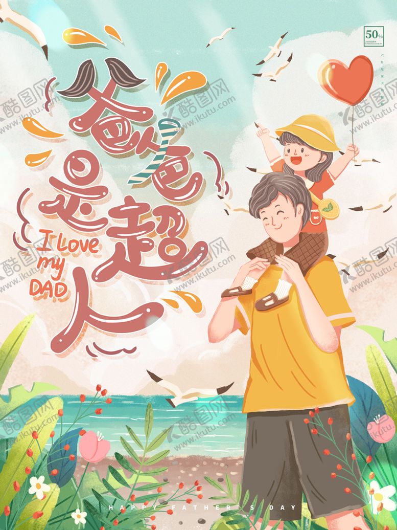 编号：30724910110830257492【酷图网】源文件下载-手绘父亲节节日海报