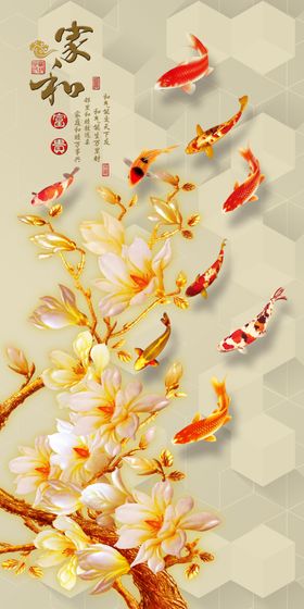 浮雕花玉兰九鱼玄关图