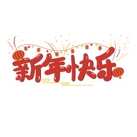 新年艺术字