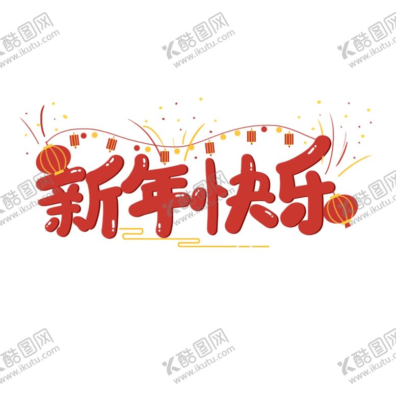 编号：28643002150043416727【酷图网】源文件下载-新年艺术字