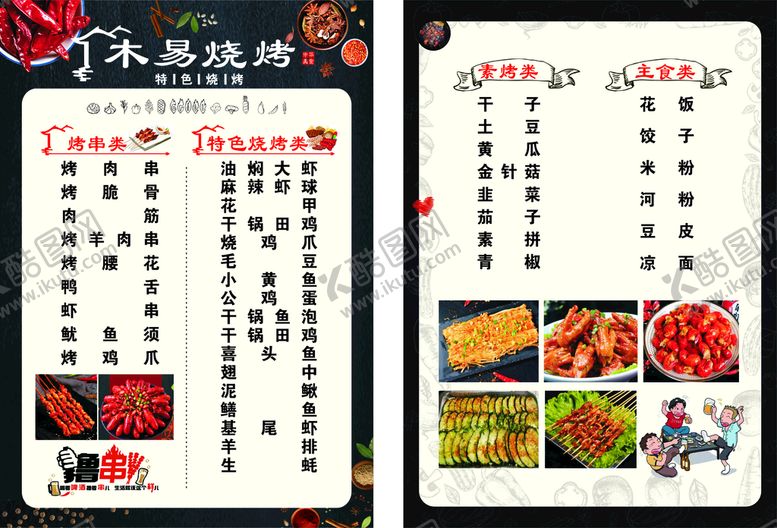 编号：53868710311705197822【酷图网】源文件下载-烧烤菜单