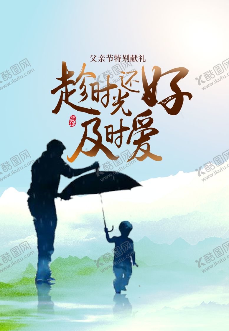 编号：87228404132100377768【酷图网】源文件下载-父亲节海报