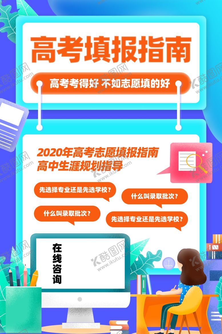 编号：15823710250135202814【酷图网】源文件下载-高考志愿填报