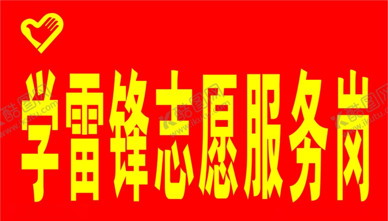 编号：57425010301358457096【酷图网】源文件下载-雷锋精神