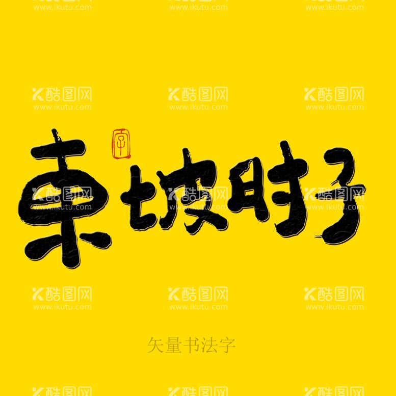 编号：32084110120935122318【酷图网】源文件下载-东坡肘子书法字