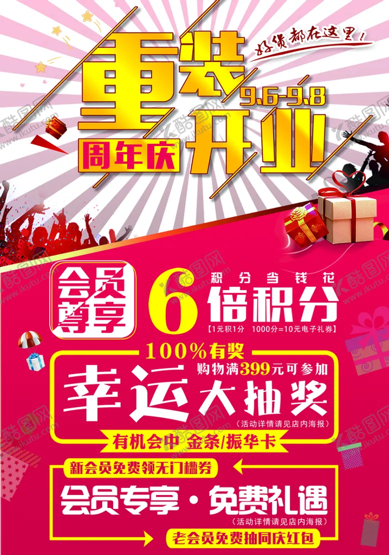 编号：37602109282103344987【酷图网】源文件下载-重装开业周年庆