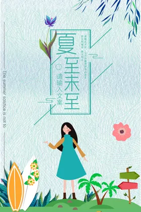 夏至海报24节气中国传统节气风俗