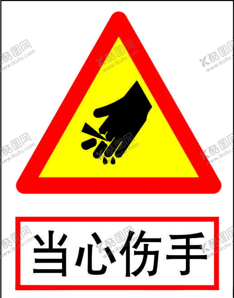 编号：52524206251513339045【酷图网】源文件下载-当心伤手