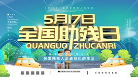 全国助残日